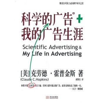 科學的廣告+我的廣告生涯(2010年華文出版社出版的圖書)