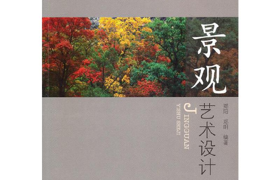 景觀藝術設計(2011年山東大學出版社出版的圖書)