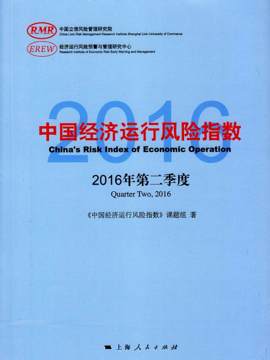 中國經濟運行風險指數（2016年第二季度）