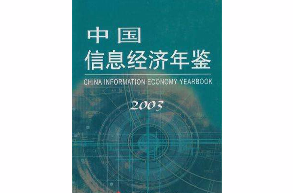 中國信息經濟年鑑2003