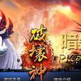 破壞神(2013年ARPG網頁遊戲)