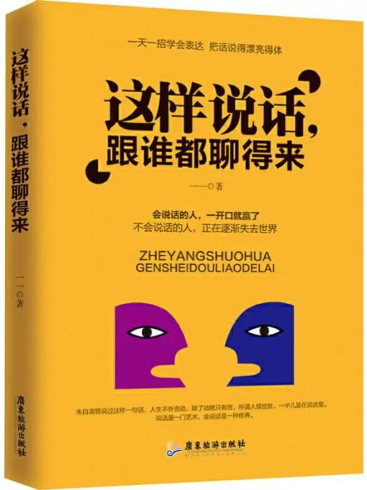 這樣說話，跟誰都聊得來(2019年廣東旅遊出版社出版的圖書)