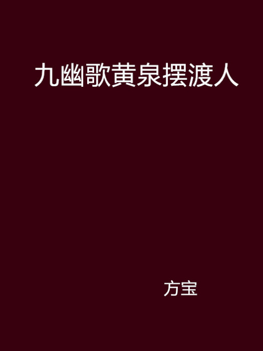 九幽歌黃泉擺渡人