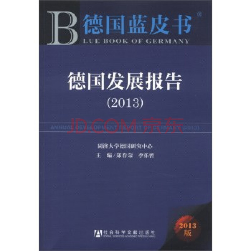 德國藍皮書：德國發展報告