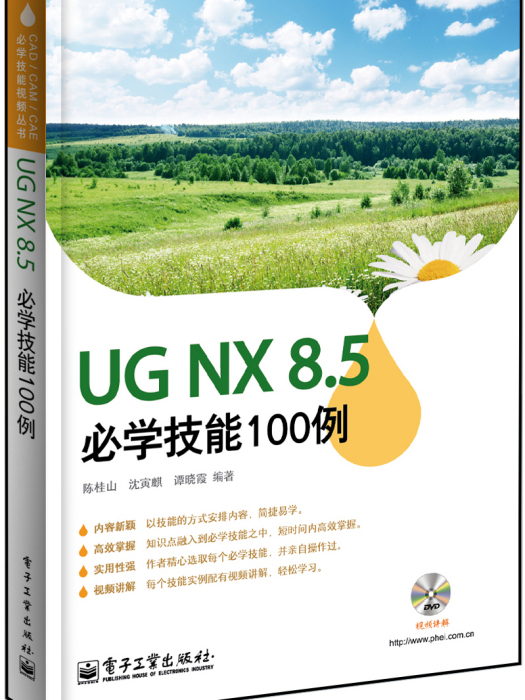 UG NX8.5必學技能100例（含DVD光碟1張）