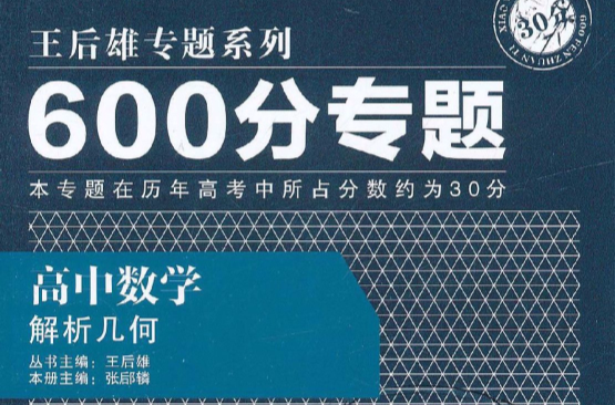 600分專題·高中數學：解析幾何