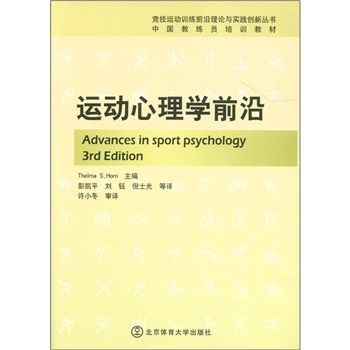 中國教練員培訓教材：運動心理學前沿