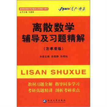 離散數學輔導及習題精解