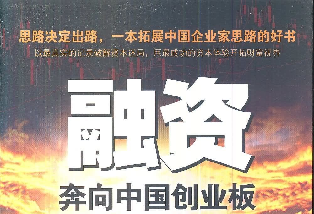 融資：奔向中國創業板