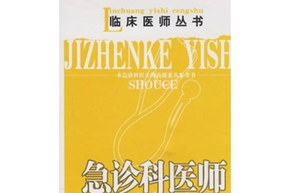 急診醫師手冊(2008年安徽科學技術出版社出版的圖書)