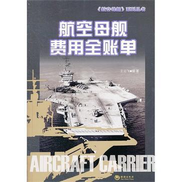 航空母艦費用全賬單