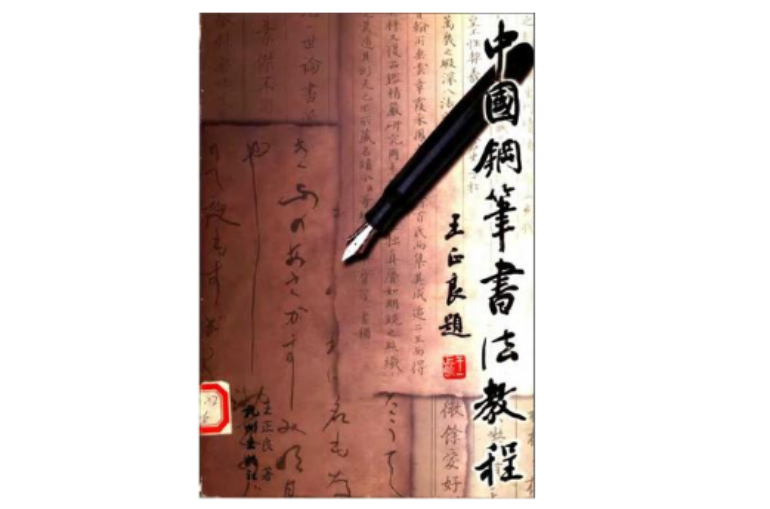 中國鋼筆書法教程