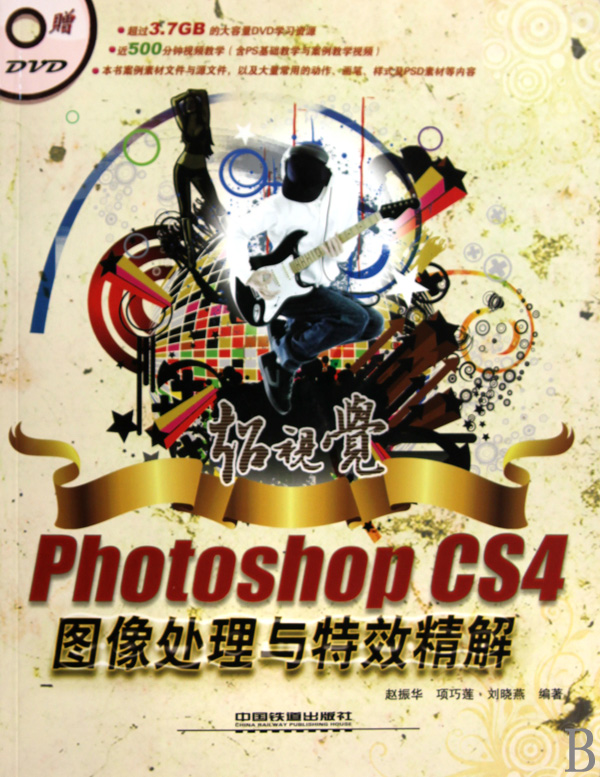 超視覺Photoshop CS4圖像處理與特效精解