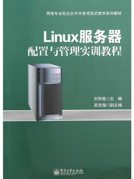 Linux伺服器配置與管理實訓教程