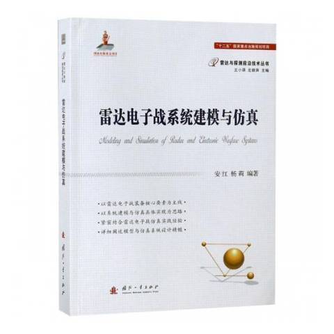 雷達電子戰系統建模與仿真