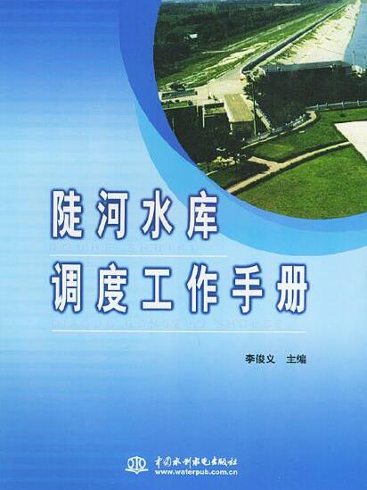 陡河水庫調度工作手冊