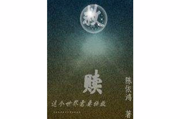 救贖(陳依鴻創作小說)