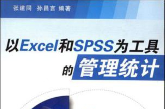 以Excel和SPSS為工具的管理統計