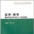 原型：模型翻譯理論的研究焦點與理論視角