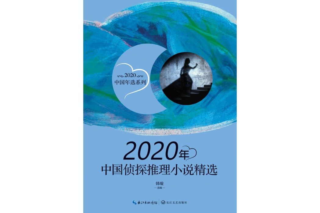 2020年中國偵探推理小說精選