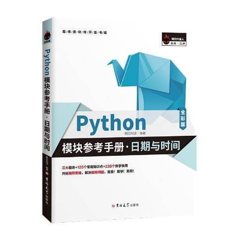 Python模組參考手冊：日期與時間