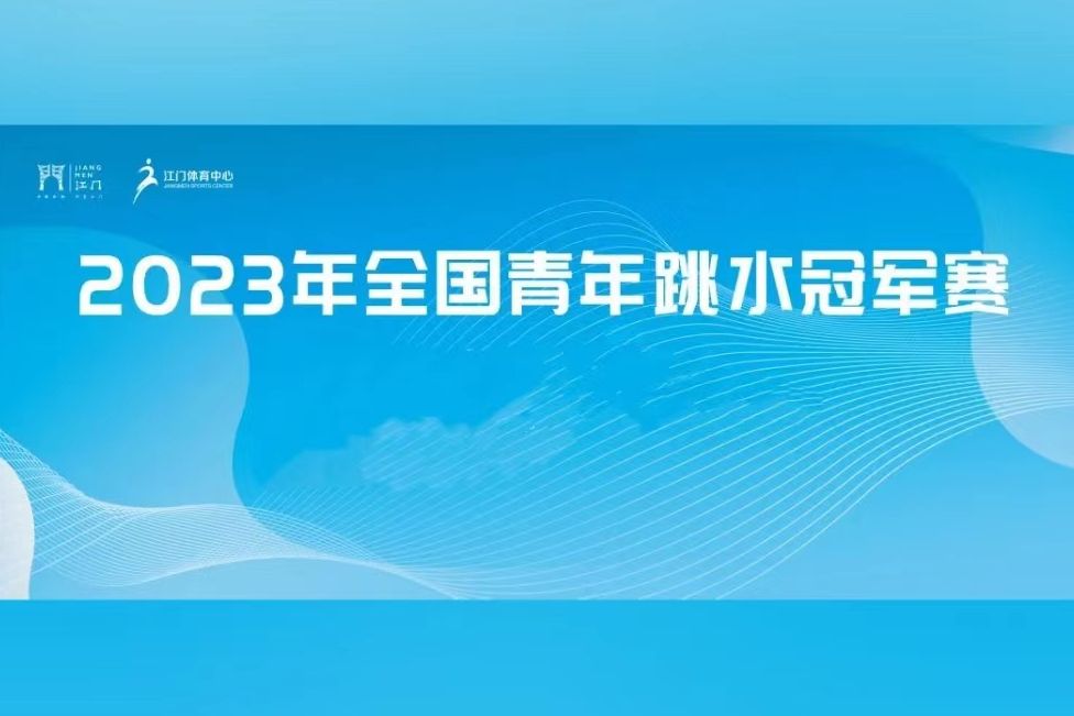 2023年全國青年跳水冠軍賽