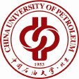 中國石油大學（北京）