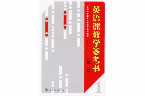 英語課教學參考書第一冊