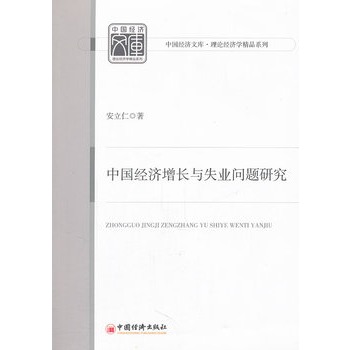 中國經濟成長與失業問題研究