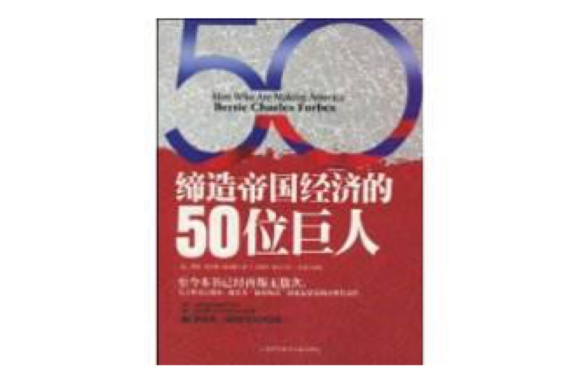 締造帝國經濟的50位巨人