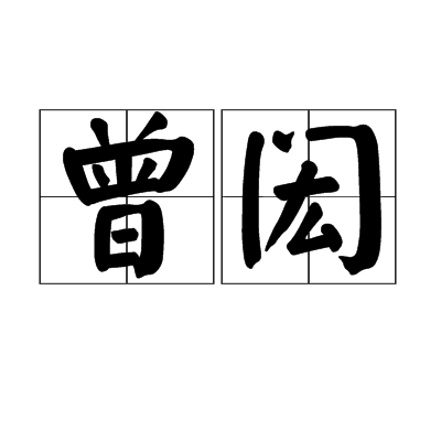 曾閎(詞語解釋)