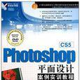 Photoshop CS5平面設計案例實訓教程