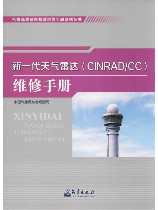 新一代天氣雷達(CINRAD/CC)維修手冊