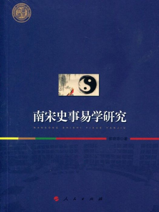 西北大學史學叢刊：南宋史事易學研究