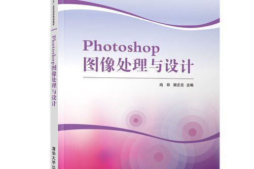 photoshop圖像處理與設計(2018年清華大學出版社出版的圖書)