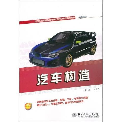 汽車構造(2012年北京大學出版社出版的圖書)