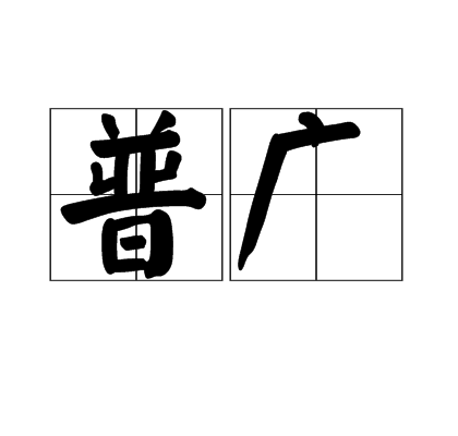 普廣