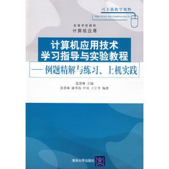 計算機套用技術學習指導與實驗教程