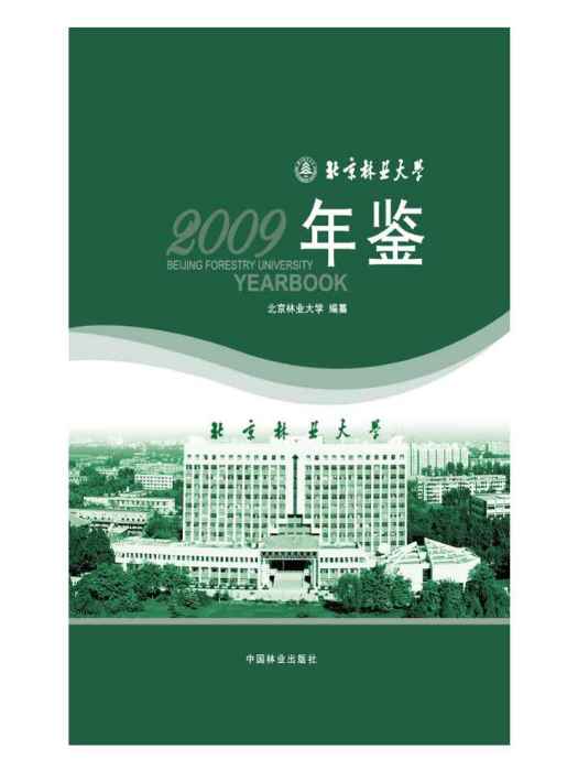 北京林業大學年鑑（2009卷）