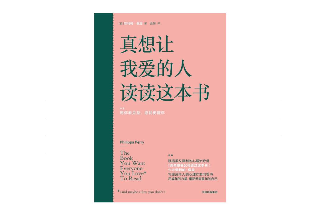 真想讓我愛的人讀讀這本書