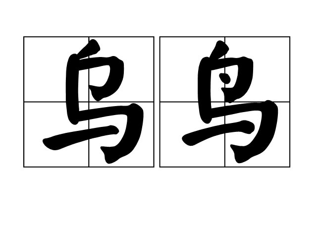 烏鳥