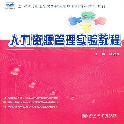 人力資源管理實驗教程(2013年北京大學出版社出版的圖書)