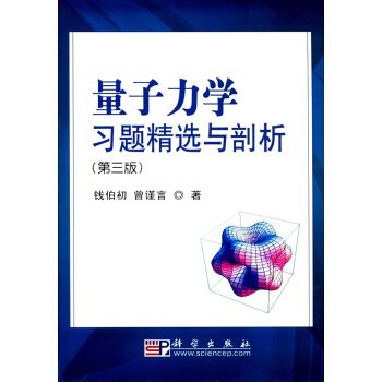 量子力學習題精選與剖析（第三版）