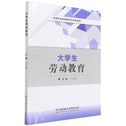 大學生勞動教育(2022年北京理工大學出版社出版的圖書)