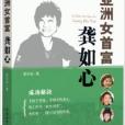 中國企業家精神叢書：亞洲女首富龔如心