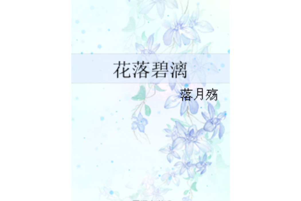 花落碧漓