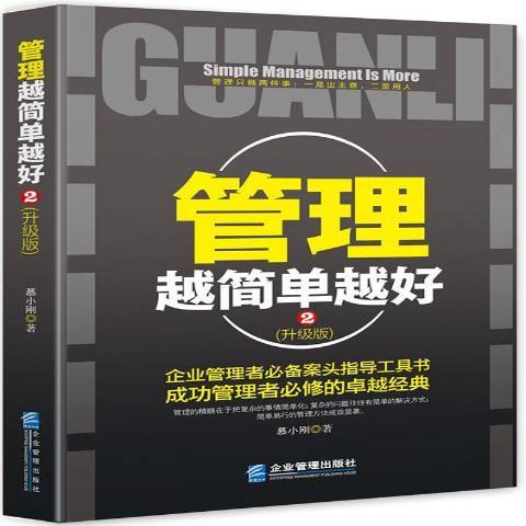 管理越簡單越好2(2016年企業管理出版社出版的圖書)