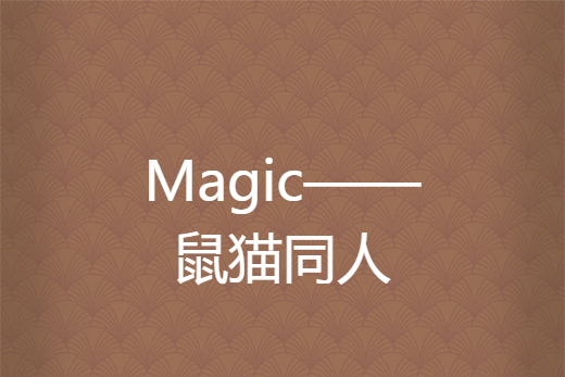 Magic——鼠貓同人