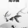 南華曲(《南華曲》是17K小說網的一部古裝言情小說)