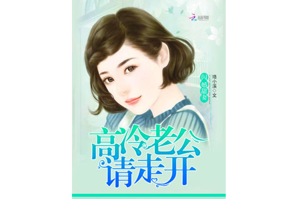 閃婚甜妻：高冷老公請走開